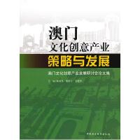 正版新书]澳门文化创意产业:策略与发展郝雨凡 熊澄宇 麦健智97