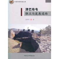 正版新书]津巴布韦独立与发展道路吴传华著9787520344333
