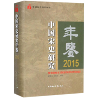 正版新书]中国宋史研究年鉴.2015姜锡东9787520320009