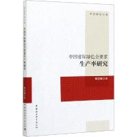 正版新书]中国省际绿色全要素生产率研究刘慧媛9787520354707