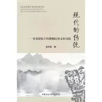 正版新书]现代的传统-(多重逻辑下的舞狮民俗文化实践)吴林隐9