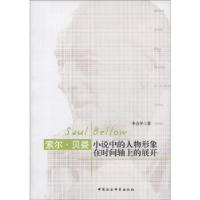 正版新书]索尔.贝娄小说中的人物形象在时间轴上的展开李会学978