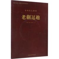 正版新书]老蒯逗趣刘威,程岩,刘航束 著9787516193099