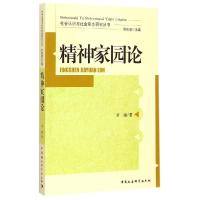 正版新书]精神家园论宫丽9787516155653