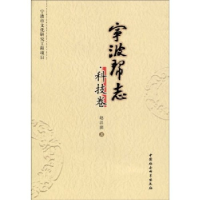 正版新书]宁波帮志:科技卷戴光中9787500481980