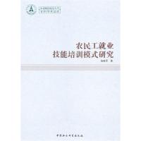 正版新书]农民工就业技能培训模式研究-中南财经政法大学青年学