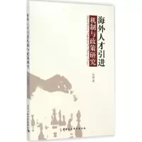 正版新书]海外人才引进机制与政策研究吴帅9787516147801