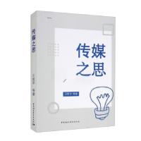 正版新书]传媒之思王哲平等 著9787520390446