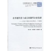 正版新书]在草根经济上成长的钢琴企业集群(中国国情调研丛书乡