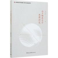 正版新书]山片蟠桃实学思想研究李晓东9787520365659