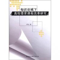 正版新书]知识论域下高校德育课程改革研究邓达 著978751610046