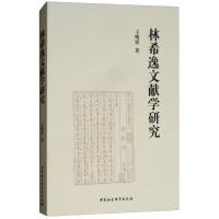 正版新书]林希逸文献学研究王晚霞9787520322225