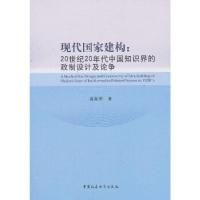 正版新书]现代国家建构:20世纪20年代中国知识界的政制设计及论