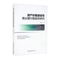 正版新书]资产价格波动与商业银行脆弱性研究舒长江978752037702