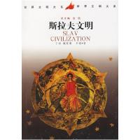 正版新书]斯拉夫文明--世界文明大系)于沛9787500432548