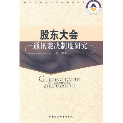 正版新书]股东大会通讯表决制度研究王宗正9787500488484
