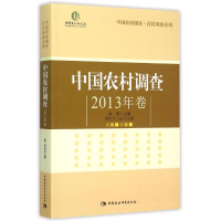 正版新书]中国农村调查2013年卷编者:徐勇|总主编:徐勇978751616