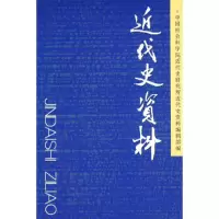 正版新书]近代史资料中国社会科学院近代史研究所《近代史资料》