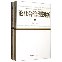 正版新书]论社会管理创新(上下)陈里 编 著9787516117460