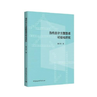 正版新书]当代会计主题图谱可视化研究夏仕亮9787520366014