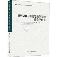 正版新书]期刊分层:期刊等级差异的社会学研究刘宇9787520352277
