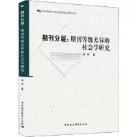 正版新书]期刊分层:期刊等级差异的社会学研究刘宇9787520352277