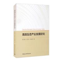 正版新书]高效生态产业发展研究张卫国,王宝义,邱兆林9787520386