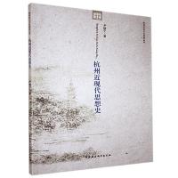 正版新书]杭州近现代思想史尹晓宁9787516115268