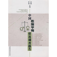 正版新书]中国性别平等状况调查报告李傲 罗英9787500469469