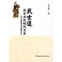 正版新书]武士道与日本近现代文学关立丹9787500478317
