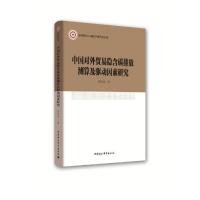 正版新书]中国对外贸易隐含碳排放测算及驱动因素研究胡剑波9787