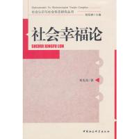 正版新书]社会幸福论邓先奇9787516142073