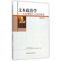 正版新书]文本政治学:文化唯物主义莎评研究许勤超978751614904