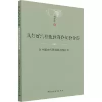 正版新书]从妇好汽柱甑到海昏侯套合器-(对中国古代蒸馏器的再