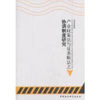 正版新书]产业政策法与反垄断法之协调制度研究宾雪花 著作97875