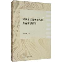 正版新书]回溯苏霍姆林斯基的教育情感世界乌云特娜978752036086