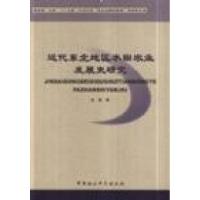 正版新书]近代东北地区水田农业发展史研究金颖9787500461326