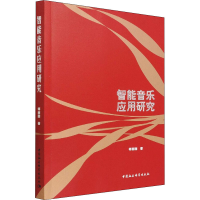 正版新书]智能音乐应用研究师丽娜9787520395960