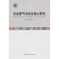 正版新书]社会景气与社会信心研究李汉林9787516123874