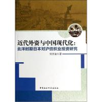 正版新书]近代外资与中国现代化:北洋时期日本对沪纺织业投资研