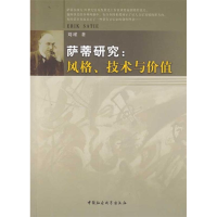 正版新书]萨蒂研究;风格.技术与价值本社9787500481614