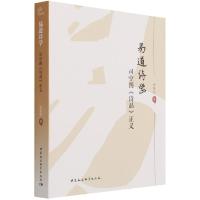 正版新书]易道诗学:司空图《诗品》正义李贤臣9787520389372