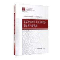 正版新书]英语世界的莎士比亚研究:新材料与新视域杨清著,曹顺庆