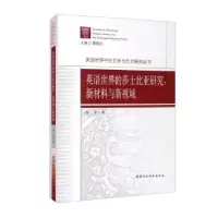 正版新书]英语世界的莎士比亚研究:新材料与新视域杨清著,曹顺庆