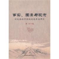 正版新书]事实、图景与观念黄洁 著9787516133859