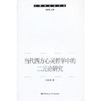 正版新书]当代西方心灵哲学中的二元论研究吴胜锋 著9787516117