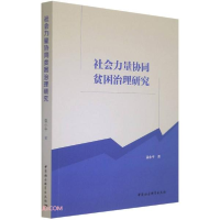 正版新书]社会力量协同贫困治理研究袁小平著9787520384803