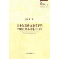 正版新书]历史叙事传统语境下的中国古典小说审美研究刘云春 著