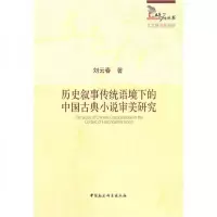 正版新书]历史叙事传统语境下的中国古典小说审美研究刘云春 著