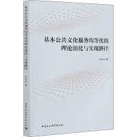 正版新书]基本公共文化服务均等化的理论演化与实现路径陈旭佳97